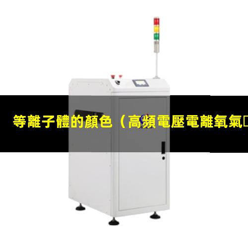等離子體的顏色